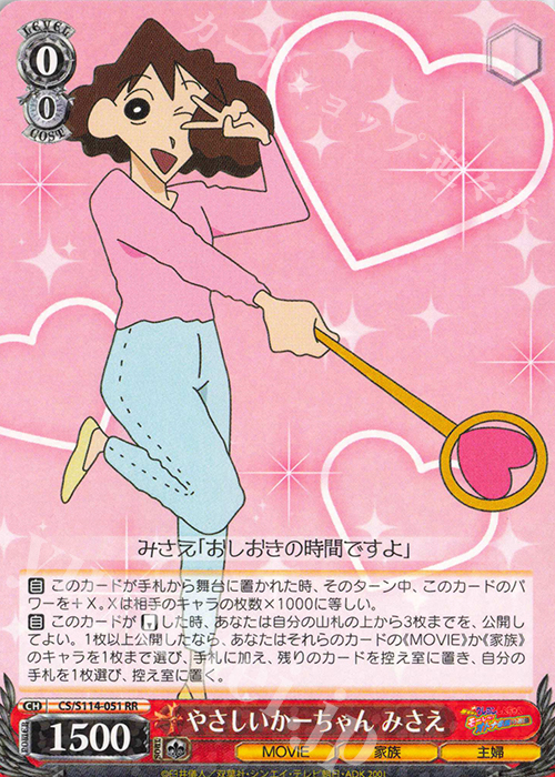 RR やさしいかーちゃん みさえ | 販売 | 映画クレヨンしんちゃん | ヴァイスシュヴァルツ