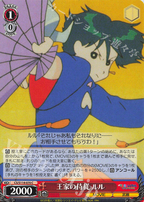 C 王家の侍従 ルル | 販売 | 映画クレヨンしんちゃん | ヴァイスシュヴァルツ