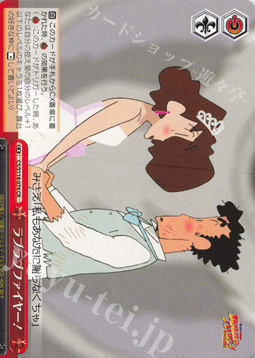 CR ラブラブファイヤー！ | 販売 | 映画クレヨンしんちゃん | ヴァイスシュヴァルツ