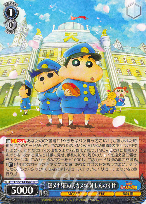 RR 謎メキ！花の天カス学園 しんのすけ | 販売 | 映画クレヨンしんちゃん | ヴァイスシュヴァルツ