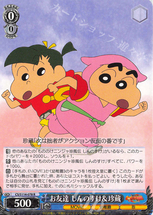 R お友達 しんのすけ＆珍蔵 | 販売 | 映画クレヨンしんちゃん | ヴァイスシュヴァルツ