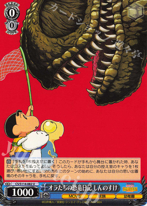 U オラたちの恐竜日記 しんのすけ | 販売 | 映画クレヨンしんちゃん | ヴァイスシュヴァルツ
