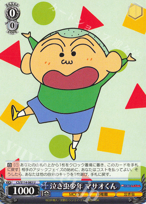 U 泣き虫少年 マサオくん | 販売 | 映画クレヨンしんちゃん | ヴァイスシュヴァルツ
