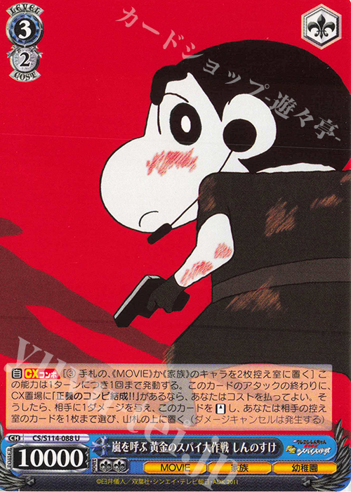 U 嵐を呼ぶ 黄金のスパイ大作戦 しんのすけ | 販売 | 映画クレヨンしんちゃん | ヴァイスシュヴァルツ