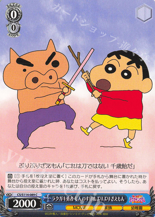 C ラクガキ勇者 しんのすけ＆ぶりぶりざえもん | 販売 | 映画クレヨンしんちゃん | ヴァイスシュヴァルツ