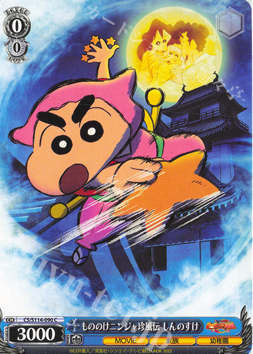 C もののけニンジャ珍風伝 しんのすけ | 販売 | 映画クレヨンしんちゃん | ヴァイスシュヴァルツ