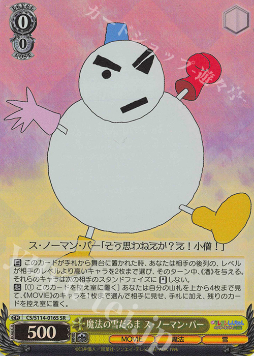 SR 魔法の雪だるま ス・ノーマン・パー | 販売 | 映画クレヨンしんちゃん | ヴァイスシュヴァルツ