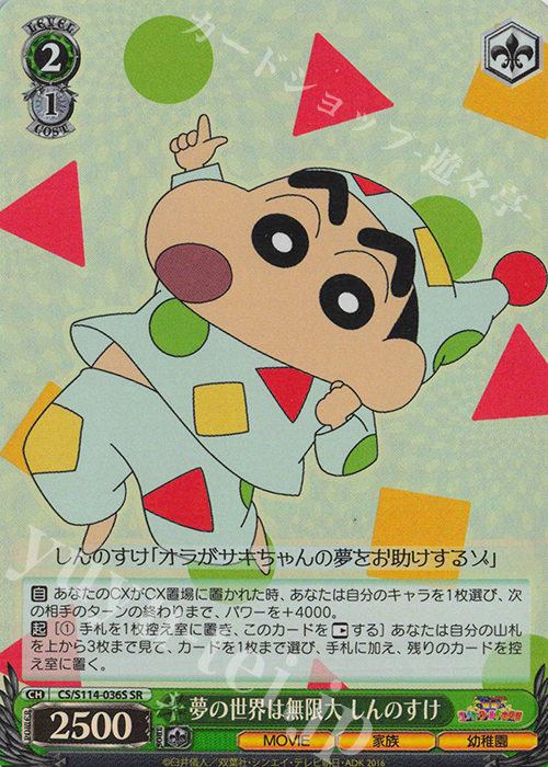 SR 夢の世界は無限大 しんのすけ | 販売 | 映画クレヨンしんちゃん | ヴァイスシュヴァルツ