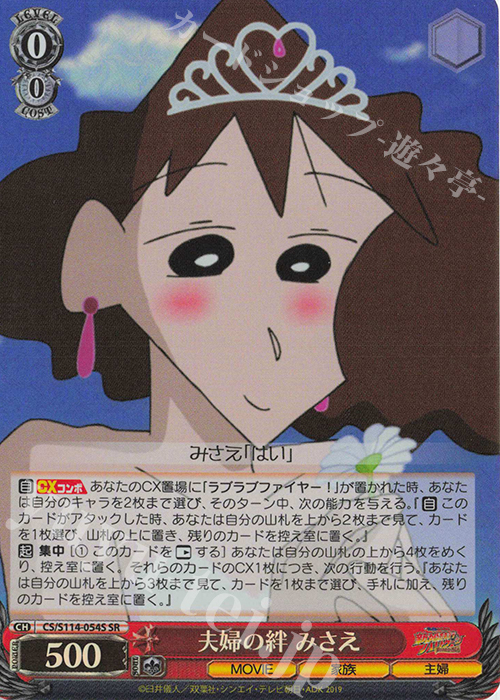 SR 夫婦の絆 みさえ | 販売 | 映画クレヨンしんちゃん | ヴァイスシュヴァルツ