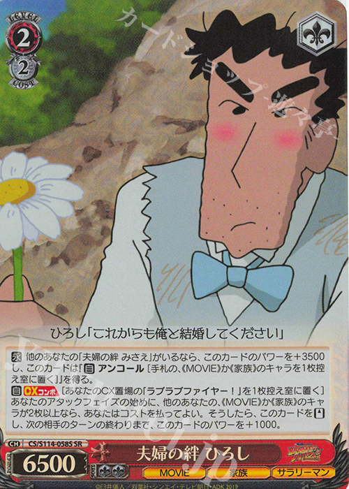SR 夫婦の絆 ひろし | 販売 | 映画クレヨンしんちゃん | ヴァイスシュヴァルツ