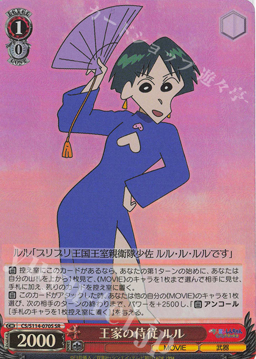 SR 王家の侍従 ルル | 販売 | 映画クレヨンしんちゃん | ヴァイスシュヴァルツ
