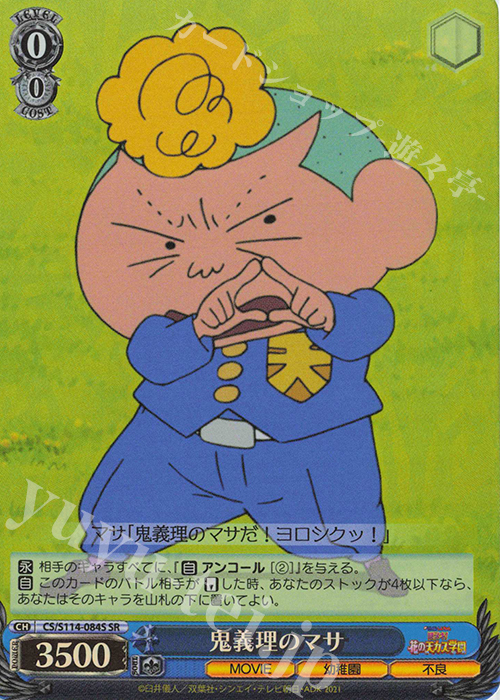 SR 鬼義理のマサ | 販売 | 映画クレヨンしんちゃん | ヴァイスシュヴァルツ