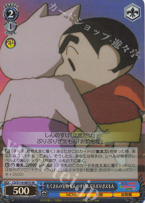 SR たくさんの宝物 しんのすけ＆ぶりぶりざえもん | 販売 | 映画クレヨンしんちゃん | ヴァイスシュヴァルツ