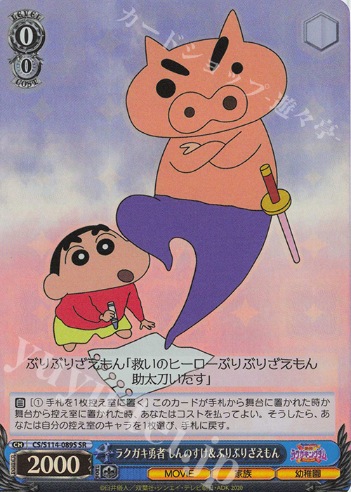 SR ラクガキ勇者 しんのすけ＆ぶりぶりざえもん | 販売 | 映画クレヨンしんちゃん | ヴァイスシュヴァルツ
