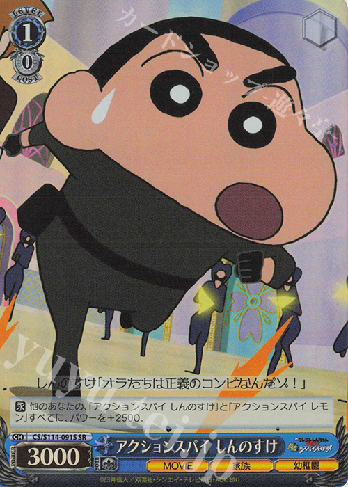 SR アクションスパイ しんのすけ | 販売 | 映画クレヨンしんちゃん | ヴァイスシュヴァルツ