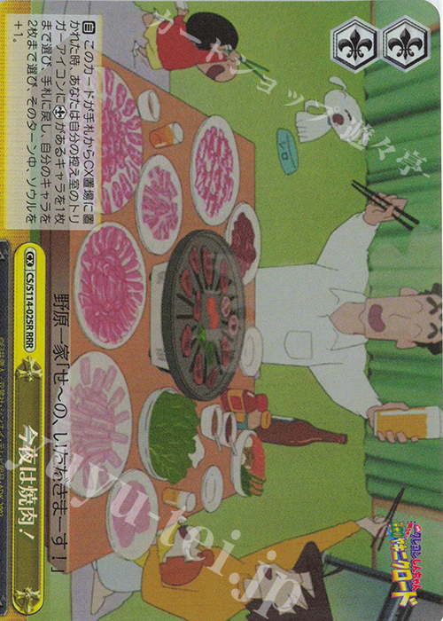 RRR 今夜は焼き肉！ | 買取 | 映画クレヨンしんちゃん | ヴァイスシュヴァルツ