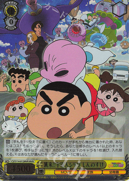 MVR 襲来!! 宇宙人シリリ しんのすけ(箔押し入り) | 販売 | 映画クレヨンしんちゃん | ヴァイスシュヴァルツ