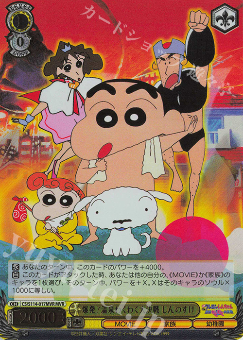 MVR 爆発！温泉わくわく大決戦(箔押し入り) | 買取 | 映画クレヨンしんちゃん | ヴァイスシュヴァルツ