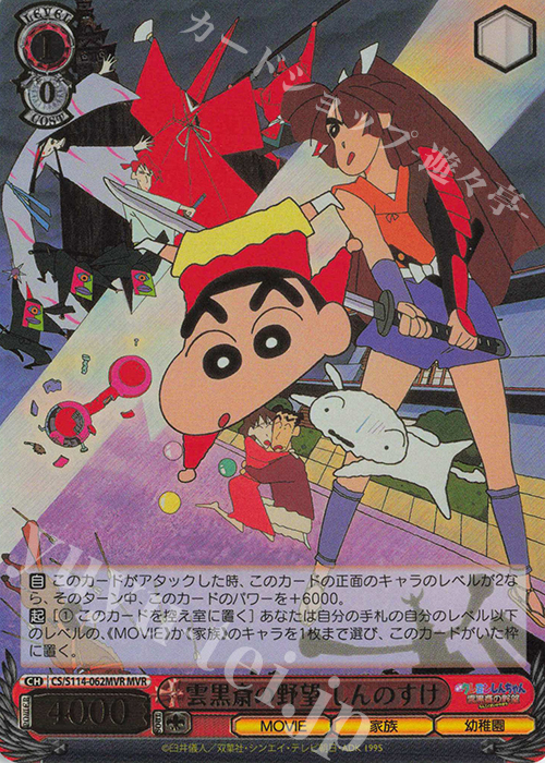 MVR 雲黒斎の野望 しんのすけ(箔押し入り) | 販売 | 映画クレヨンしんちゃん | ヴァイスシュヴァルツ