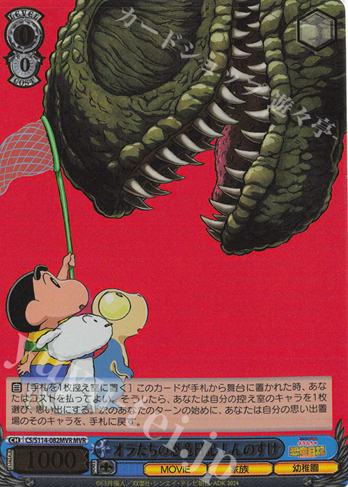 MVR オラたちの恐竜日記 しんのすけ(箔押し入り) | 販売 | 映画クレヨンしんちゃん | ヴァイスシュヴァルツ