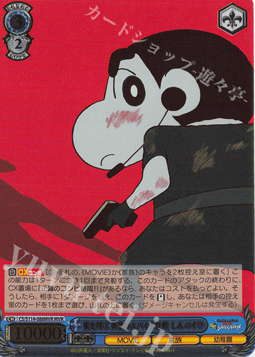 MVR 嵐を呼ぶ 黄金のスパイ大作戦 しんのすけ(箔押し入り) | 買取 | 映画クレヨンしんちゃん | ヴァイスシュヴァルツ