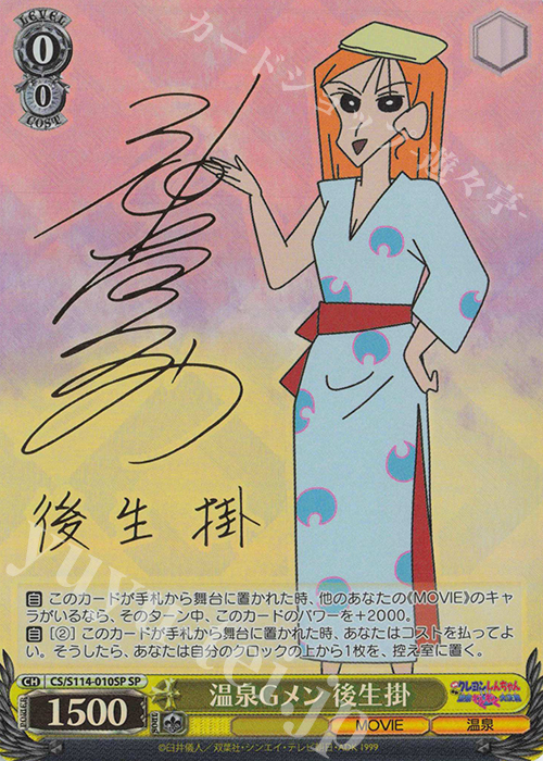 SP 温泉Gメン 後生掛(サイン入り) | 販売 | 映画クレヨンしんちゃん | ヴァイスシュヴァルツ