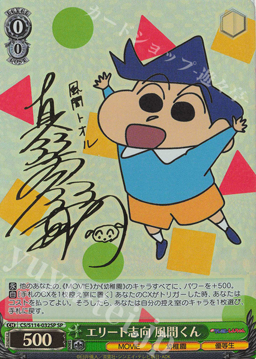 SP エリート志向 風間くん(サイン入り) | 販売 | 映画クレヨンしんちゃん | ヴァイスシュヴァルツ
