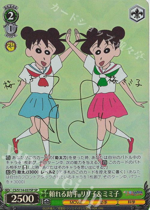 SP 頼れる助手 リリ子＆ミミ子(サイン入り) | 買取 | 映画クレヨンしんちゃん | ヴァイスシュヴァルツ