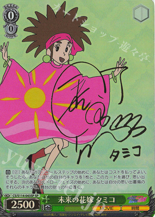 SP 未来の花嫁 タミコ(サイン入り) | 販売 | 映画クレヨンしんちゃん | ヴァイスシュヴァルツ
