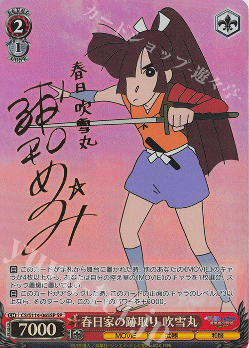SP 春日家の跡取り 吹雪丸(サイン入り) | 販売 | 映画クレヨンしんちゃん | ヴァイスシュヴァルツ