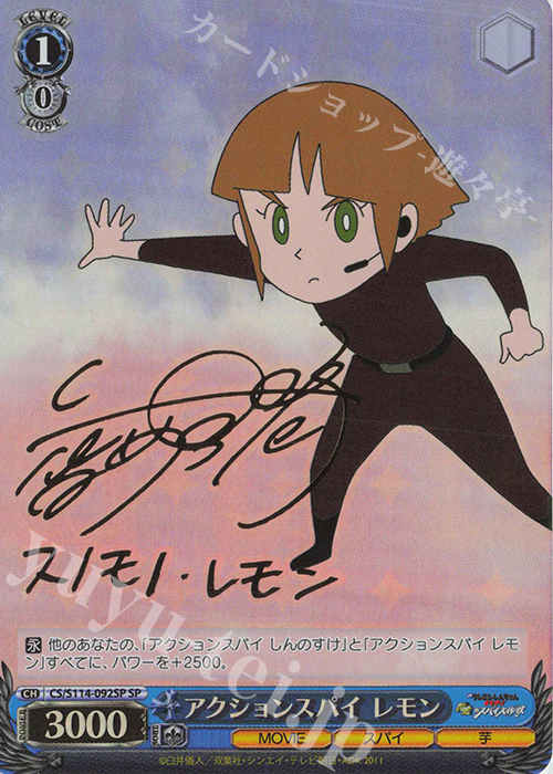 SP アクションスパイ レモン(サイン入り) | 販売 | 映画クレヨンしんちゃん | ヴァイスシュヴァルツ