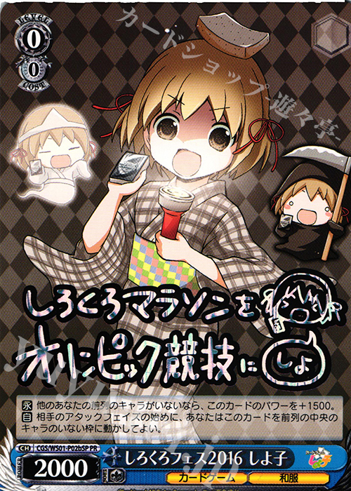 PR しろくろフェス2016 しよ子(フルマラソンVer.) | 販売 | カードゲームしよ子 アルティメットスターター | ヴァイスシュヴァルツ