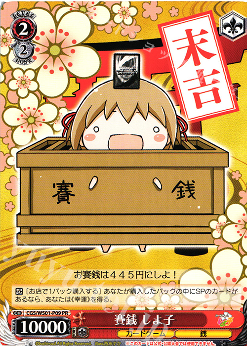 PR 賽銭 しよ子 | 販売 | カードゲームしよ子 アルティメットスターター | ヴァイスシュヴァルツ