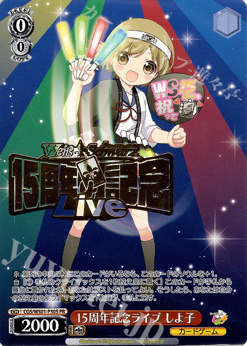 PR 15周年記念ライブ しよ子(箔押し入り) | 販売 | カードゲームしよ子 アルティメットスターター | ヴァイスシュヴァルツ