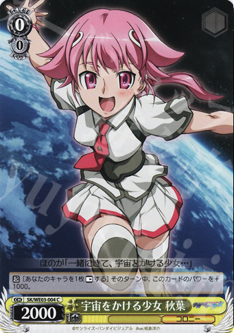 C 宇宙をかける少女 秋葉 | 買取 | 宇宙をかける少女 Vol.1 Extra | ヴァイスシュヴァルツ