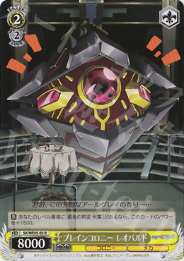 R ブレインコロニー レオパルド | 販売 | 宇宙をかける少女 Vol.2 Extra | ヴァイスシュヴァルツ