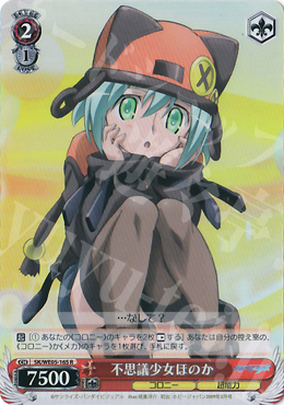 S-R 不思議少女ほのか(ホロ) | 販売 | 宇宙をかける少女 Vol.2 Extra | ヴァイスシュヴァルツ