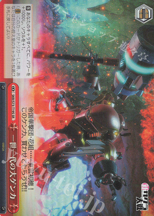 SR 一世一代の大ゲンカ | 販売 | 新サクラ大戦 | ヴァイスシュヴァルツ