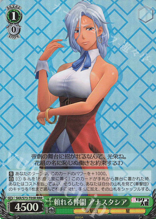 RRR 頼れる仲間 アナスタシア | 販売 | 新サクラ大戦 | ヴァイスシュヴァルツ