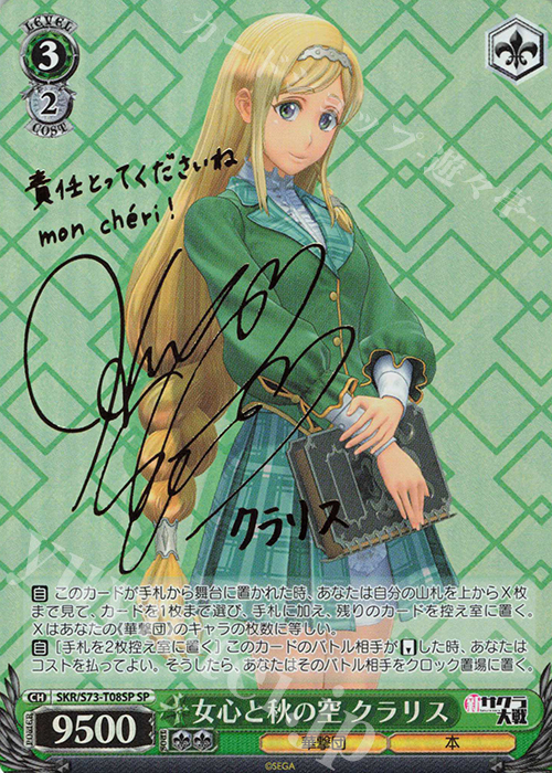 SP 女心と秋の空 クラリス(サイン入り) | 買取 | 新サクラ大戦 | ヴァイスシュヴァルツ