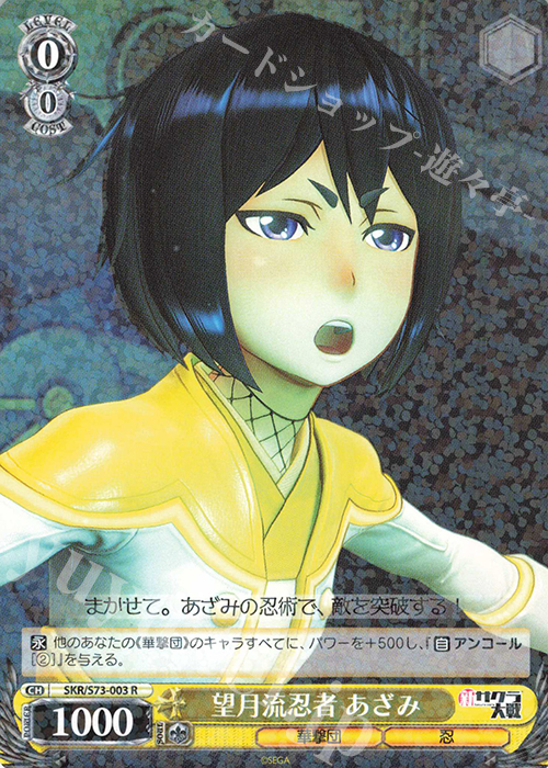 R 望月流忍者 あざみ | 販売 | 新サクラ大戦 | ヴァイスシュヴァルツ