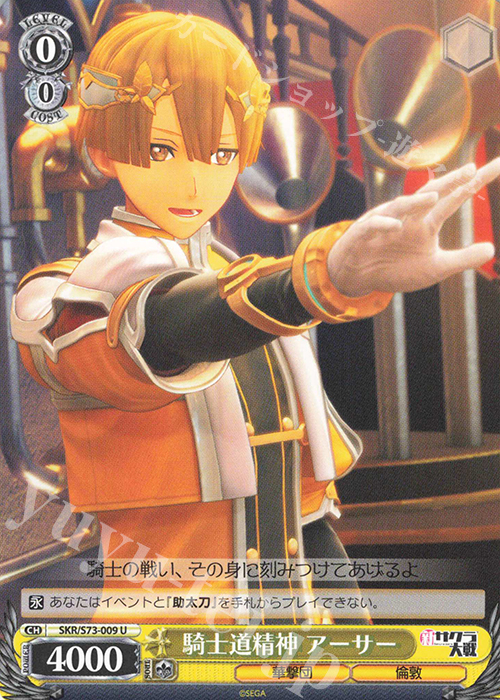 U 騎士道精神 アーサー | 販売 | 新サクラ大戦 | ヴァイスシュヴァルツ
