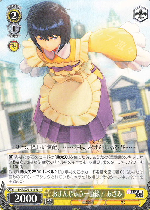 U おまんじゅう一直線! あざみ | 販売 | 新サクラ大戦 | ヴァイスシュヴァルツ