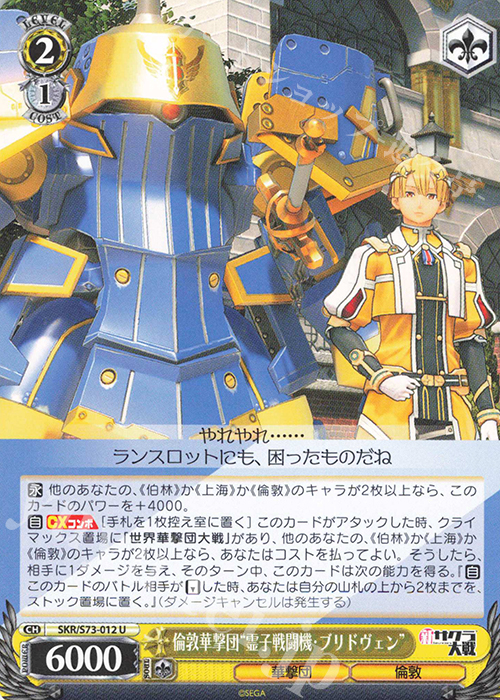U 倫敦華撃団“霊子戦闘機・ブリドヴェン” | 販売 | 新サクラ大戦 | ヴァイスシュヴァルツ