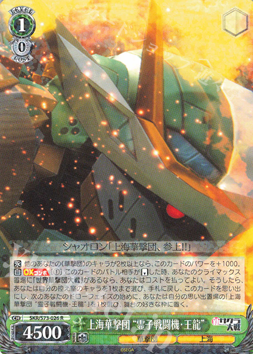 R 上海華撃団“霊子戦闘機・王龍” | 販売 | 新サクラ大戦 | ヴァイスシュヴァルツ