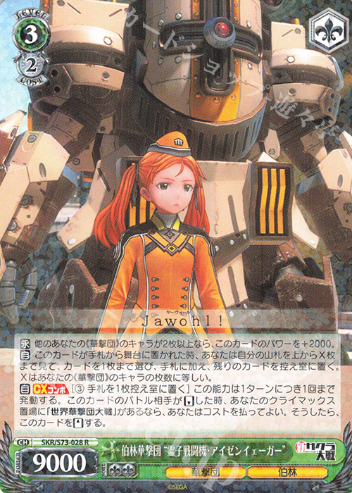 R 伯林華撃団“霊子戦闘機・アイゼンイェーガー” | 販売 | 新サクラ大戦 | ヴァイスシュヴァルツ