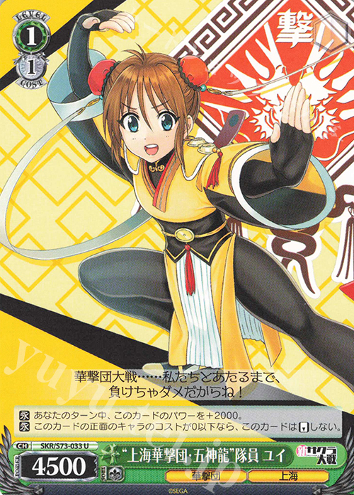 U “上海華撃団・五神龍”隊員 ユイ | 販売 | 新サクラ大戦 | ヴァイスシュヴァルツ