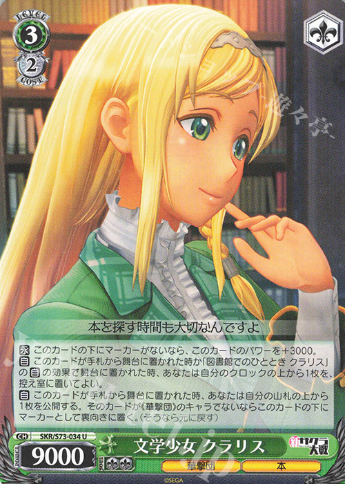 U 文学少女 クラリス | 販売 | 新サクラ大戦 | ヴァイスシュヴァルツ