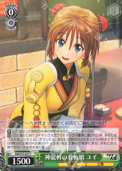 C 神龍軒の看板娘 ユイ | 販売 | 新サクラ大戦 | ヴァイスシュヴァルツ