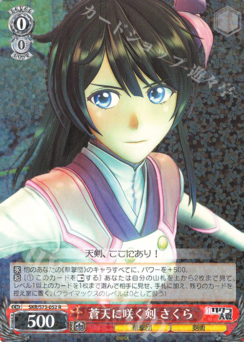 R 蒼天に咲く剣 さくら | 販売 | 新サクラ大戦 | ヴァイスシュヴァルツ